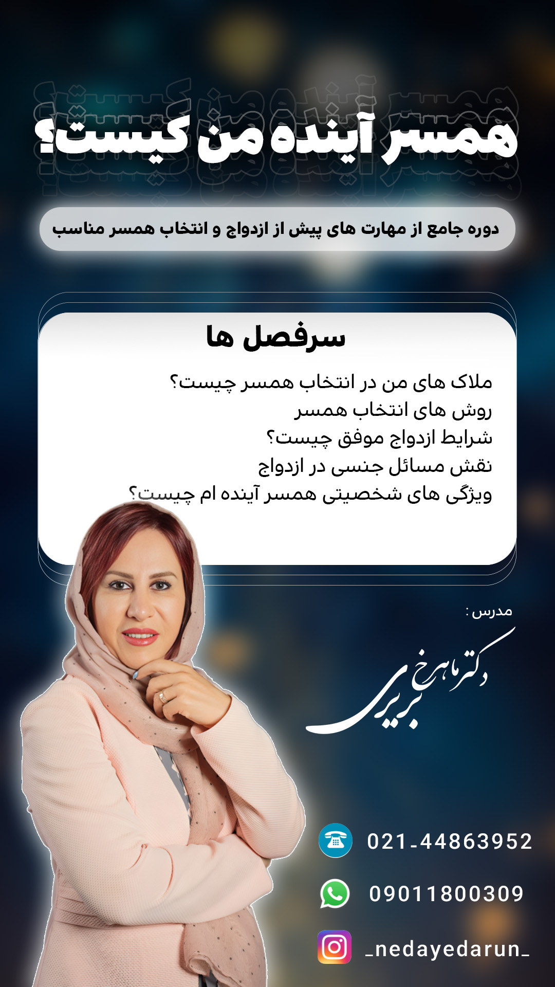 فایل صوتی دوره انتخاب همسر