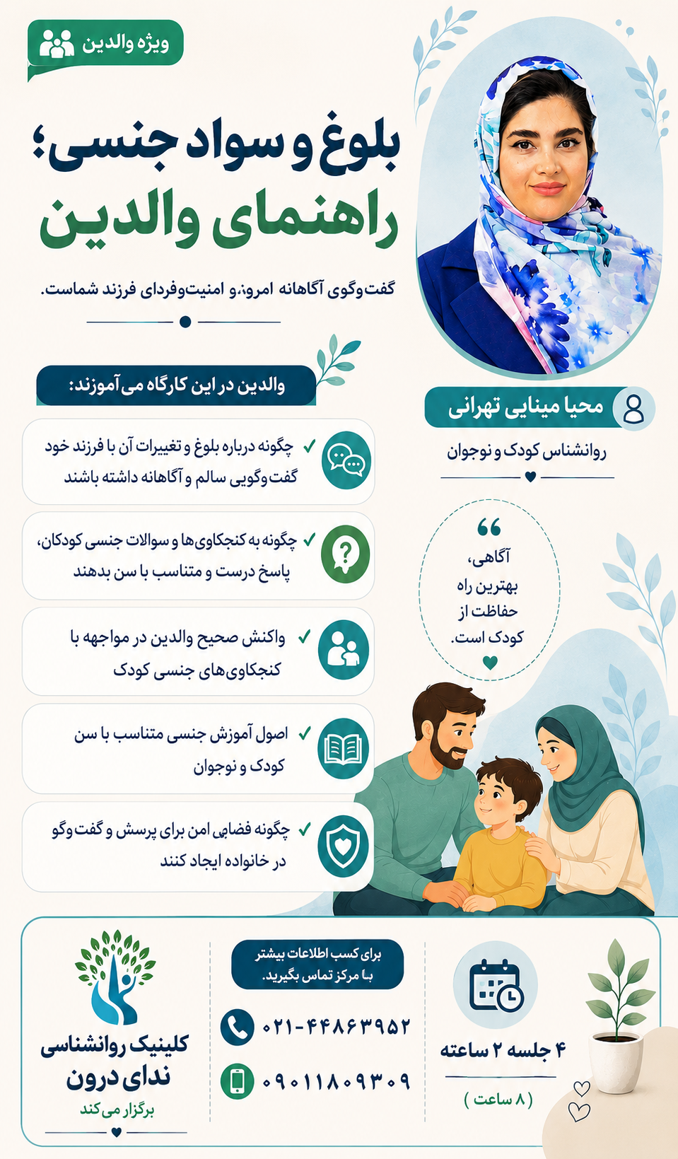 پادکست و فایل صوتی راهنمای تربیت جنسی فرزند محصوص والدین