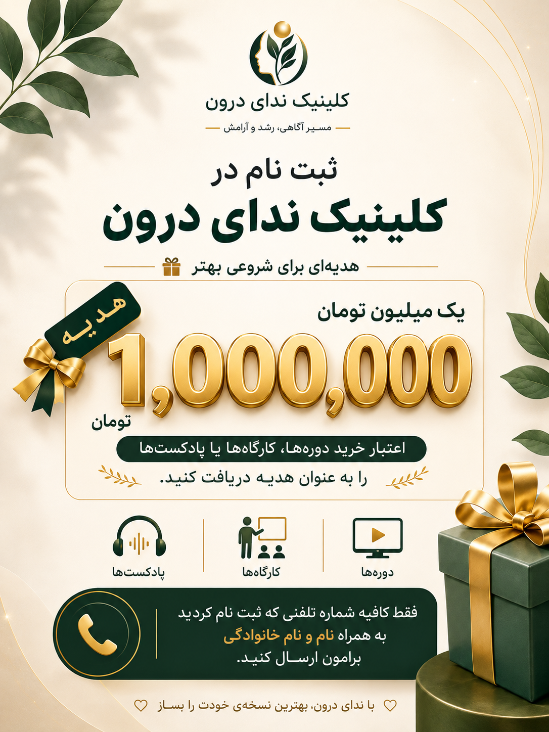 با عضویت در سایت ندای درون از 1 میلیون تومان اعتبار هدیه برخوردار شوید
