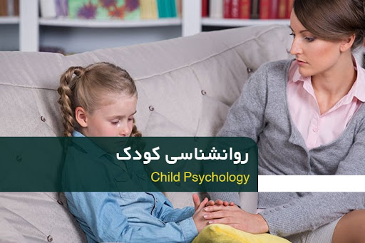 وظیفه مشاور روانشناسی کودک چیست