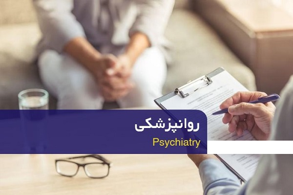 بهترین روانپزشک در غرب تهران